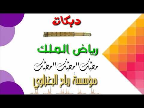 دبكات مطبك+مطبك# الفنان رياض الملك جوبي رهيب زعيلان يفوتكم 2018