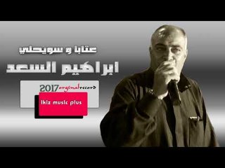 ابراهيم السعد   عتابا و سويحلي