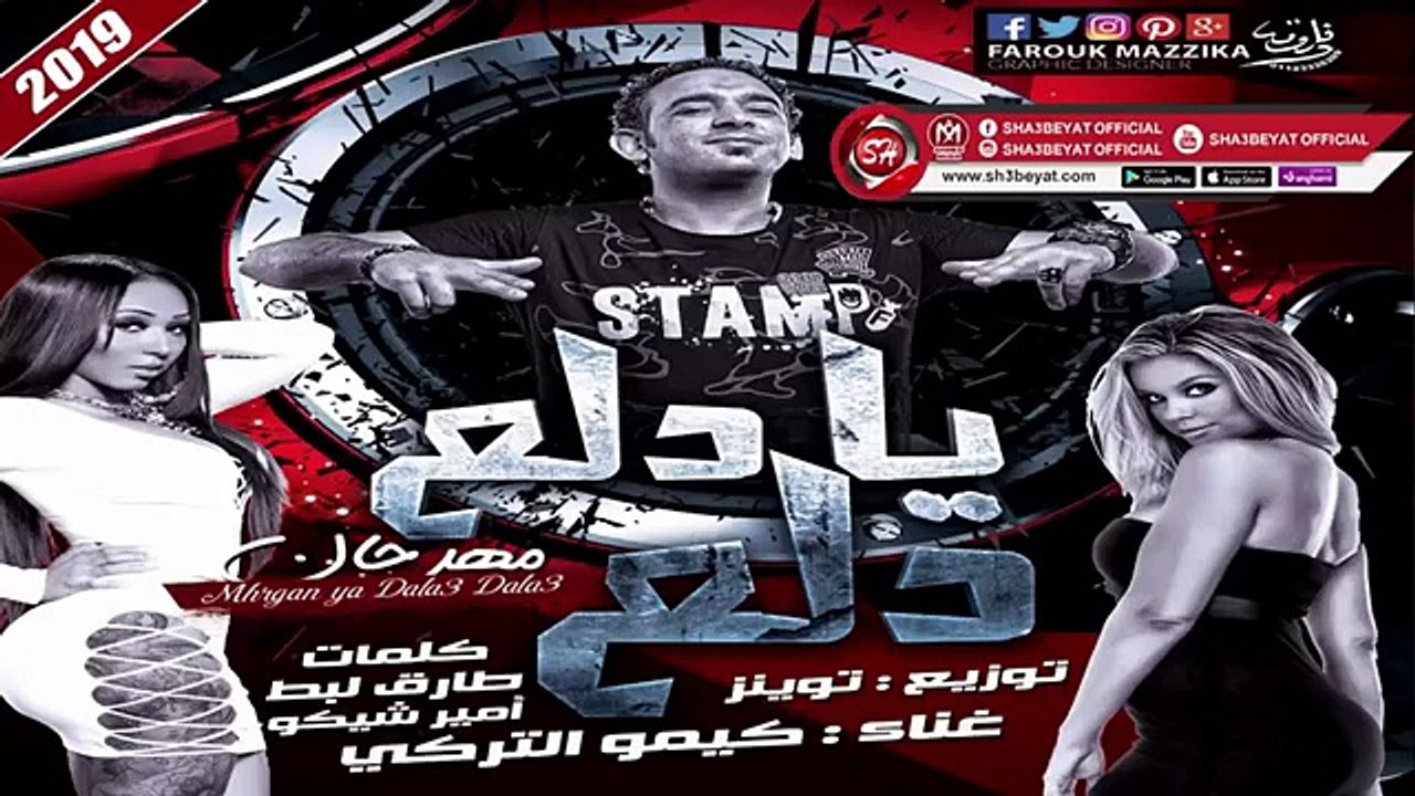 مهرجان يا دلع دلع - اللى هيرقص البنات فى الافرا...