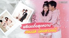 ชมภาพพรีเวดดิ้งสุดหวานของ แจนนิส น้องสาวเจนี่