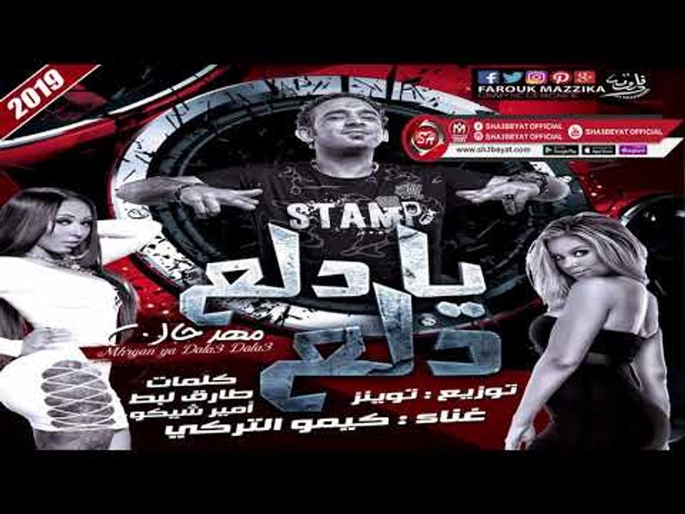 مهرجان يا دلع دلع - اللى هيرقص البنات فى الافرا...