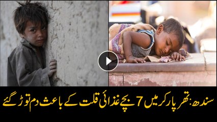 Seven children die of malnutrition in Thar