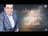 محمد عبد الجبار -  يامن هل الروح  -  ياعزيز الروح | جلسات و حفلات عراقية 2016