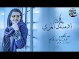 دبكات طرب احمد العكيدي سهرة ادمنتك المري 2019