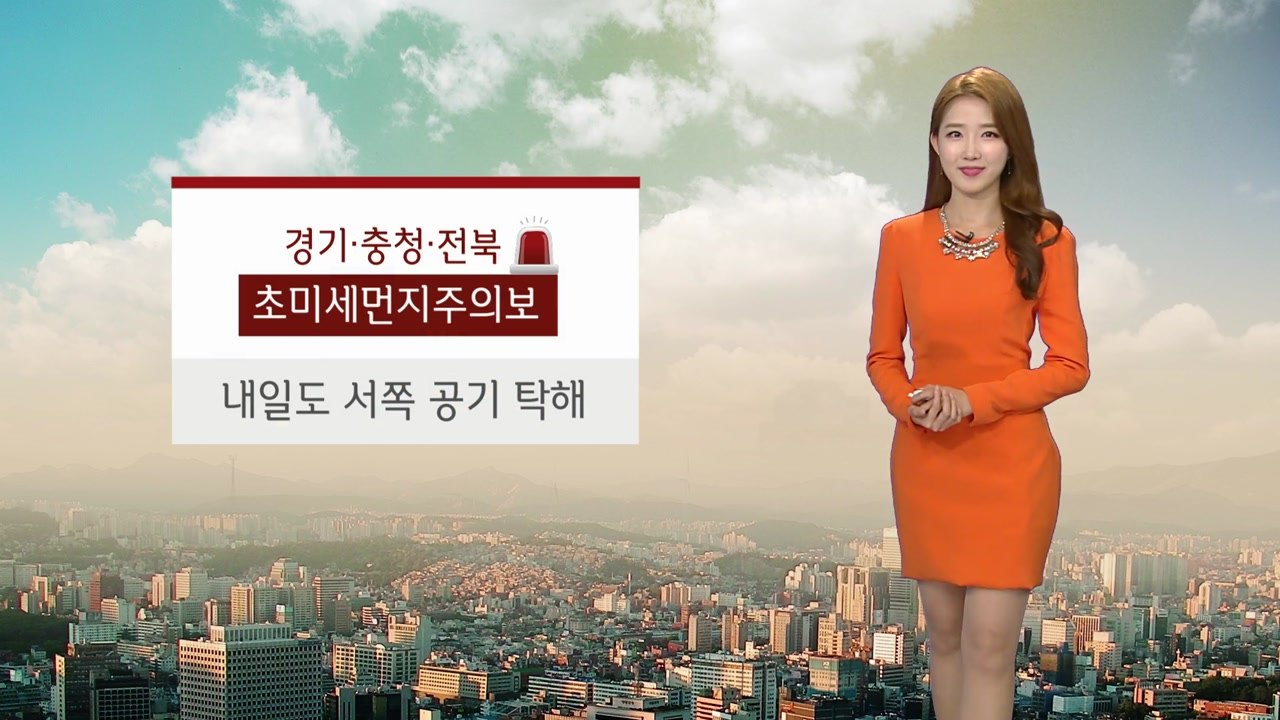 [날씨] 경기·충청·전북 초미세먼지 주의보…내일도 공기 탁해 / YTN