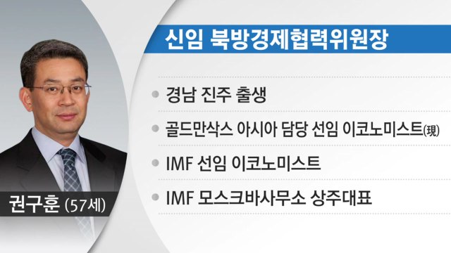 [현장영상] 신임 북방경협위원장에 권구훈 이코노미스트 임명 / YTN