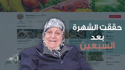 عمرها 79 سنة وكأنها شابة بعمر العشرين