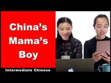 China's Mama's Boy - Intermediate Chinese - Chinese Conversation - Level: HSK 4 - HSK 5