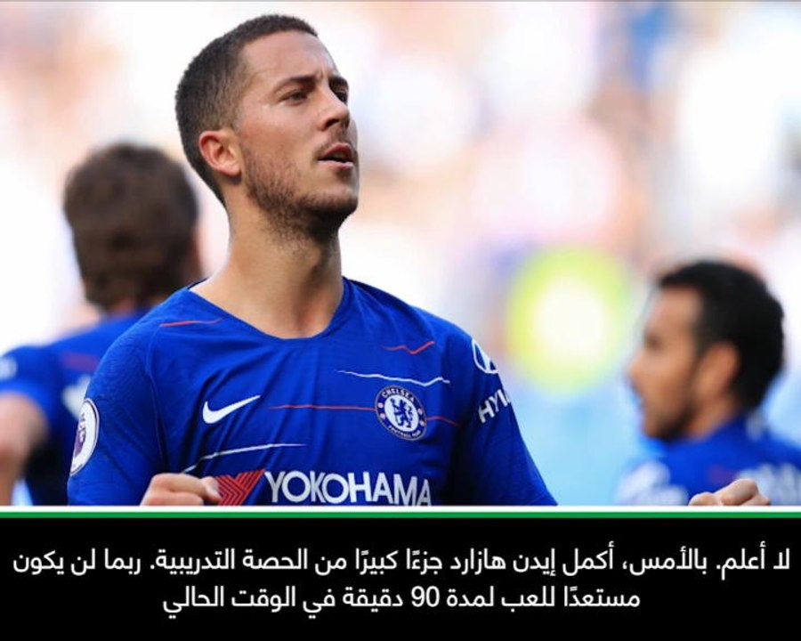 عام: الدوري الإنكليزي: هازارد غير قادر على اللعب لمدّة 90 دقيقة - ساري