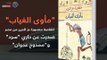 شاهد في دقيقة.. 5 مجموعات قصصية في القائمة القصيرة لجائزة ملتقى القصة