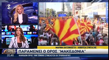 "Αυτές είναι οι τροπολογίες του Σκοπιανού Συντάγματος..."