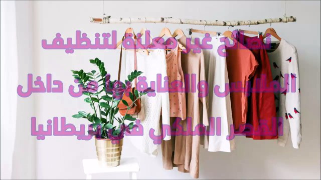 نصائح غير معلنة لتنظيف الملابس والعناية بها من داخل القصر الملكي في بريطانيا