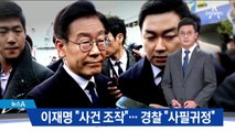 이재명 “사건 조작” 강력 반발…경찰 “사필귀정”