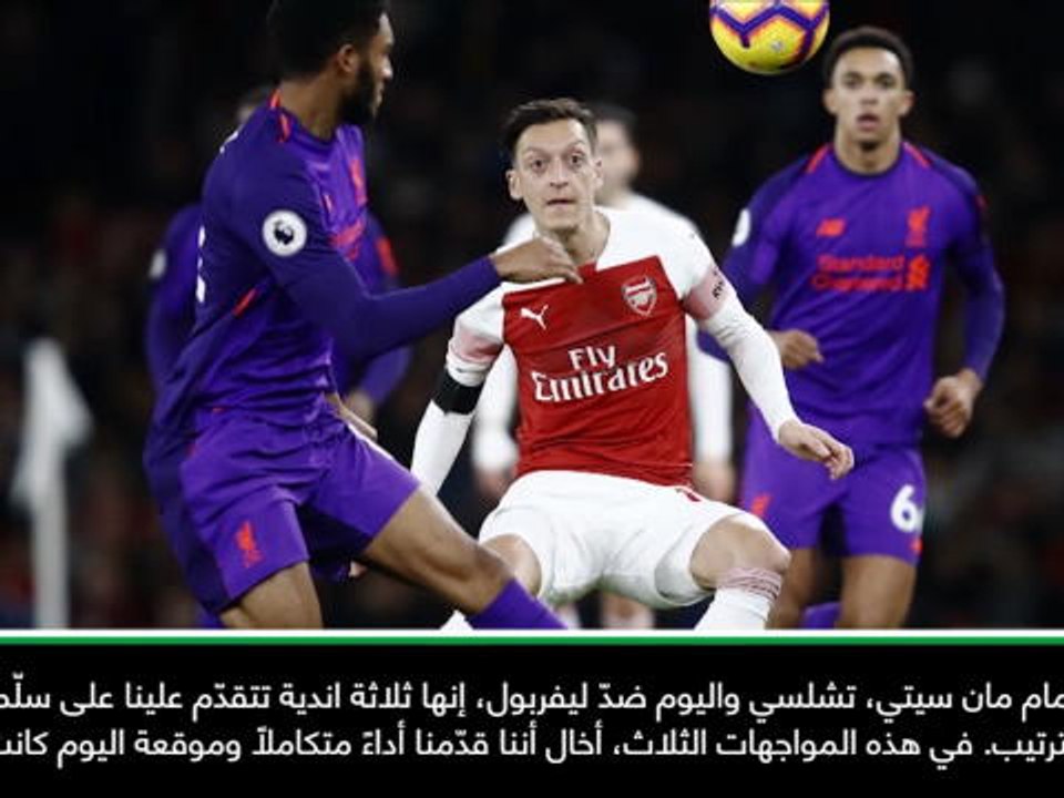كرة قدم: الدوري الإنكليزي: آرسنال قلّص الهوّة مع الكبار بفضل أدائه المتكامل - إيمري