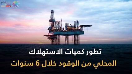 شاهد في دقيقة.. تطور كميات الاستهلاك المحلي من الوقود خلال 6 سنوات