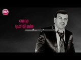 سليم الوافي حراميه جك جك 2017