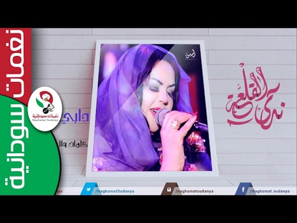 ندى القلعة/ دابي المحاصه   || أغنية سودانية جدي...