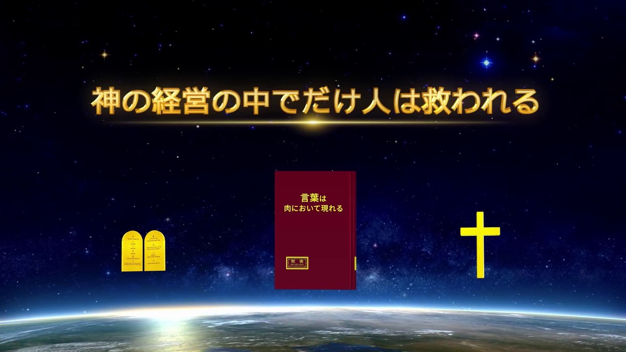 全能神教会　朗読 主イエス・キリストの再臨の御言葉 「神の経営の中でだけ人は救われる」
