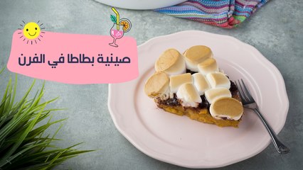 طريقة عمل صينية البطاطا في الفرن| مع الشف نجلاء