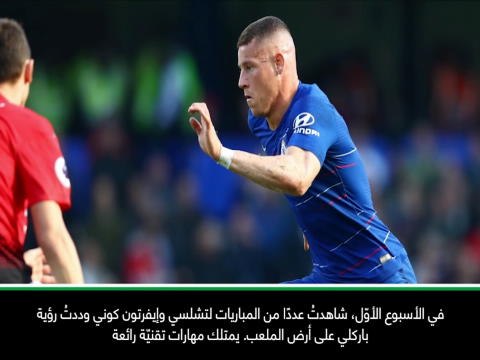 كرة قدم: الدوري الإنكليزي: باركلي لاعب مؤثّر بالنسبة لنا - ساري