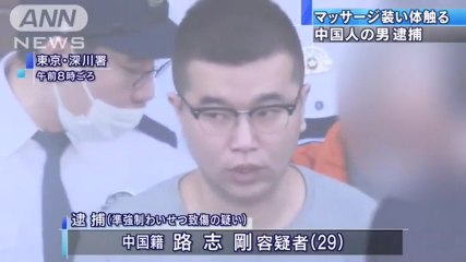【支那人犯罪】マッサージ装い女性の下半身触る　中国籍の路志剛容疑者（29）を逮捕