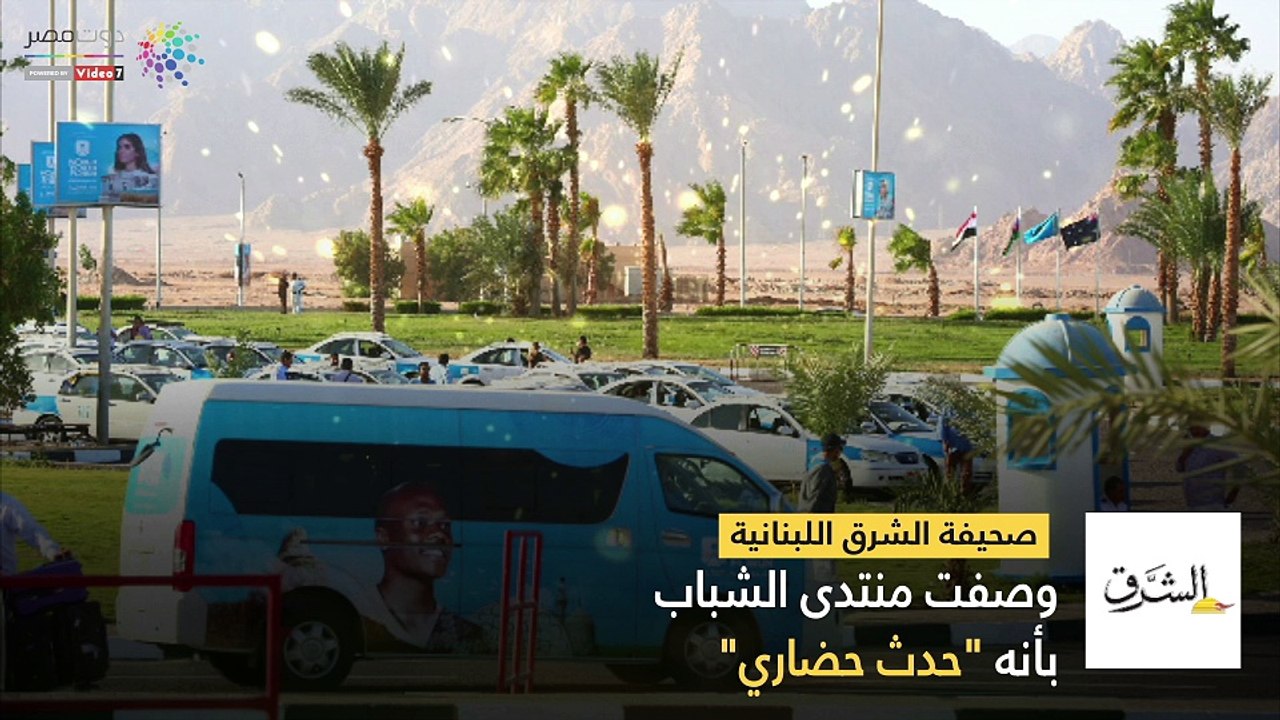 شاهد في دقيقة.. ماذا قال الإعلام الدولي عن منتد...