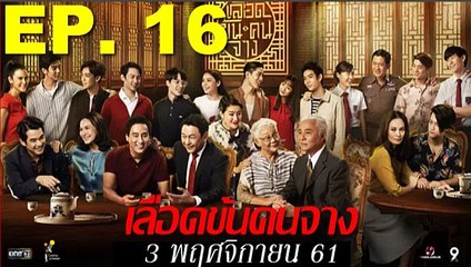 เลือดข้นคนจาง Ep17 ตอนที่ 17 วันที่ 4 พฤศจิกายน 2561  04-11-2018 ll  เลือดข้นคนจาง Ep17 ตอนที่ 17 วันที่ 4 พฤศจิกายน 2561  04-11-2018