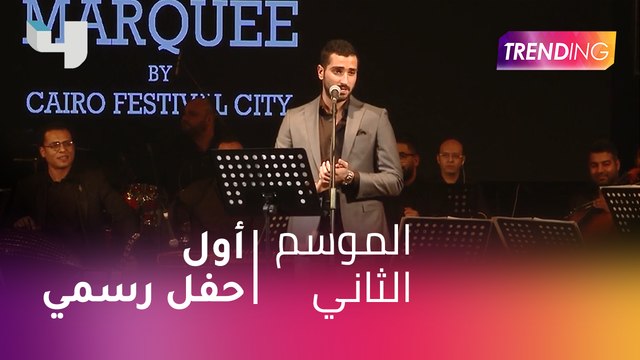 #MBCTrending - أول حفل رسمي لمحمد الشرنوبي في مصر