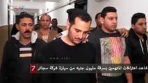 شاهد اعترافات المتهمين بسرقة مليون جنيه من سيارة شركة سجائر