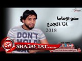 اغنية انا الجدع يا صاحبى اقوى دراما عن الجدعنة غناء حمو اوماجا رمضان 2017  حصريا على شعبيات