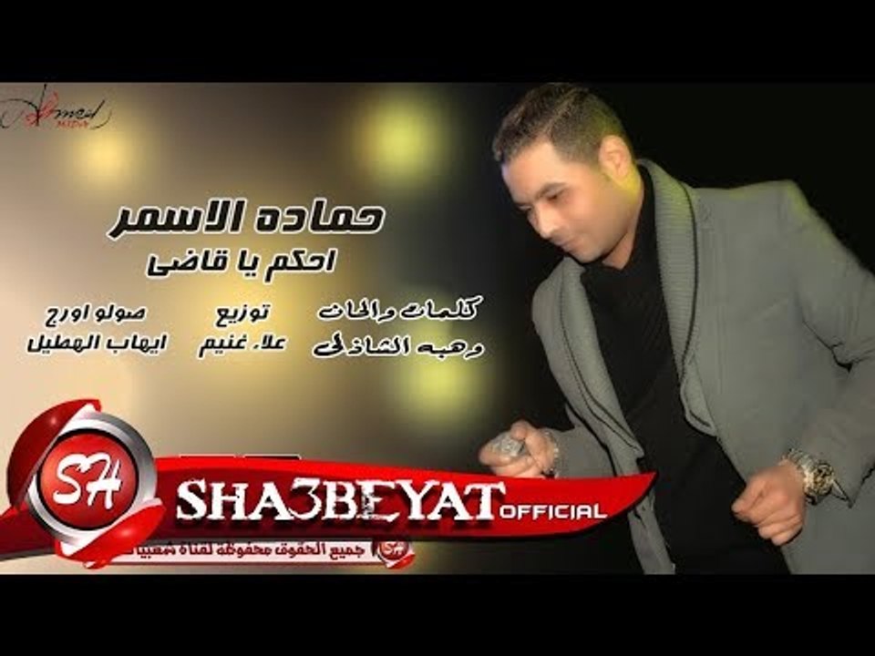 حماده الاسمر السفاح اغنية احكم يا قاضى انجفار 2018 حصريا على شعبيات Hamada Elasmr E7kom Ya Kady