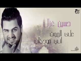 حسين غزال - على الموت - اني موجذاب | جلسات و حفلات عراقية 2016