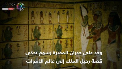شاهد..ما تريد معرفته عن مقبرة توت عنخ آمون في ذكرى اكتشافها