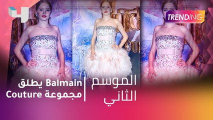 #MBCTrending - Balmain يطلق مجموعة Couture جديدة من بعد غياب ١٦ سنة