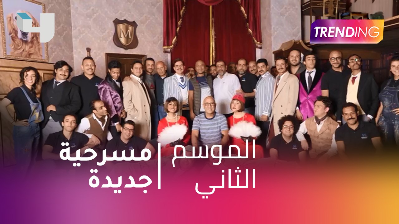 #MBCTrending - مسرحية جديدة لأشرف عبد الباقي جر...