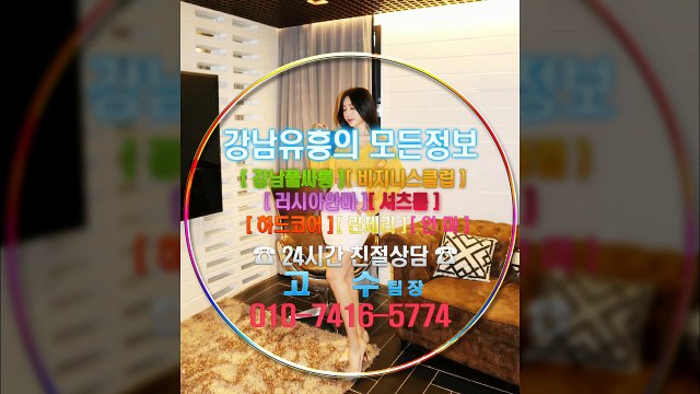 강남야구장할인010✺7416♥5774あ선릉풀싸롱최저가, 강남룸사롱싸이즈, 강남매직미러Bonus, 선릉풀살롱야무진곳, 선릉룸살롱Join, swag, 강남풀살롱정직한구좌, 강남룸사롱