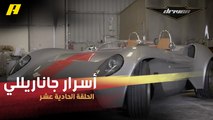 #DrivenMBC - تصنع بالكامل في الإمارات.. مصمم سيارة جاناريللي يكشف أسرارها في دريفن