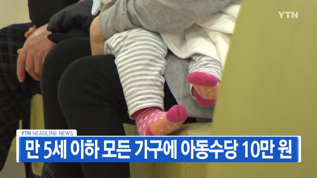 [YTN 실시간뉴스] 내년부터 만 5세 이하 모든 가구에 아동수당 10만 원 / YTN
