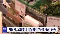 서울시, 오늘부터 대규모 비닐봉지 '무상 제공' 단속
