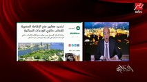 عمرو أديب يدعو لوضع معايير تضبط بيع شقق سكنية للأجانب مقابل الإقامة بمصر