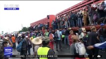 [이시각 세계] 美, 멕시코 국경에 군인 7천 명 사전배치