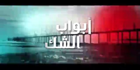 مسلسل أبواب الشك - الحلقة 2