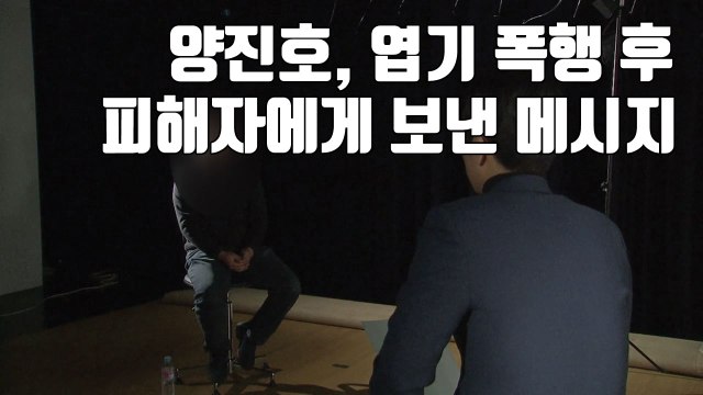 [자막뉴스] '섬뜩' 양진호, 엽기 폭행 후 피해자에게 보낸 메시지 / YTN