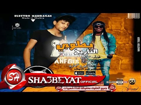 مهرجان بطولي || تيم الدوشه || غناء سمارة توزيع عزو كلمات سمارة - تايجر 2018 حصريا على شعبيات