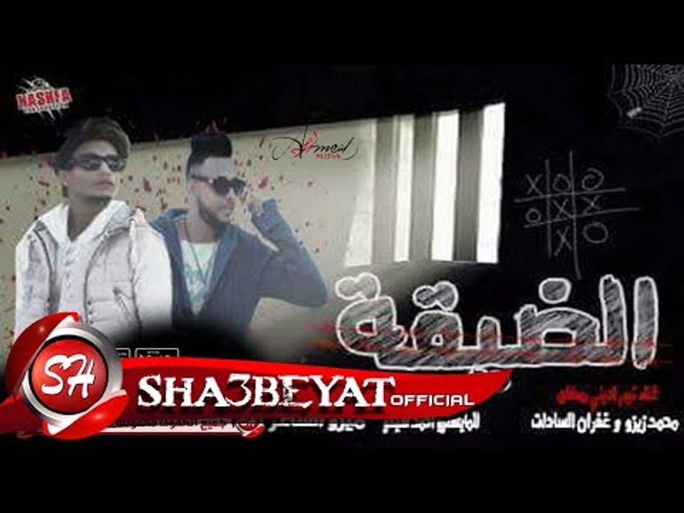 مهرجان الضيقة تيم ادينى رمضان غناء محمد زيزو ...