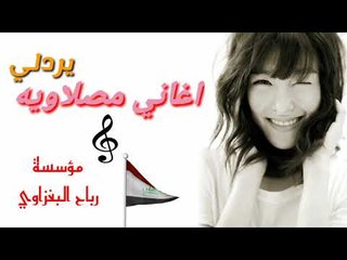 اغاني المصلاوية(يردلي)الفنان محمود العامري والعازف ازاد العبدالله 2018 بدون توقف ايقاع جورجينا