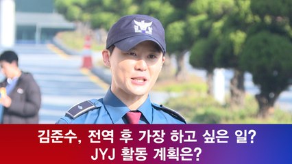 김준수, 전역 후 가장 하고 싶은 일? 'JYJ 활동 계획은?'
