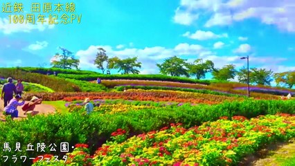 近鉄田原本線１００周年記念PV  -new day-