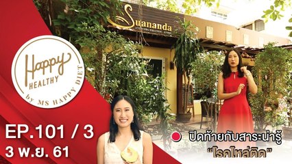 Happy Healthy | EP. 101/3 | 3 พ.ย. 61 | NEW18 | ช่อง 18