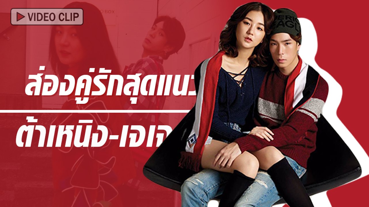 ส่องคู่รักสุดแนว ต้าเหนิง - เจเจ